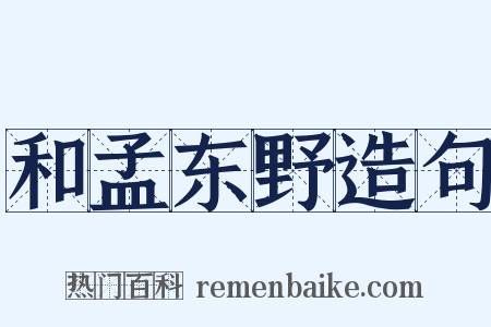 和孟东野造句是什么意思的图片